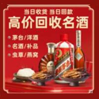 德钦县烟酒回收:茅台酒,酒瓶,洋酒,名酒,冬虫夏草,老酒,德钦县跃国烟酒经营部