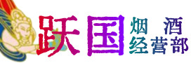 德钦县烟酒回收:茅台酒,酒瓶,洋酒,名酒,冬虫夏草,老酒,德钦县跃国烟酒经营部