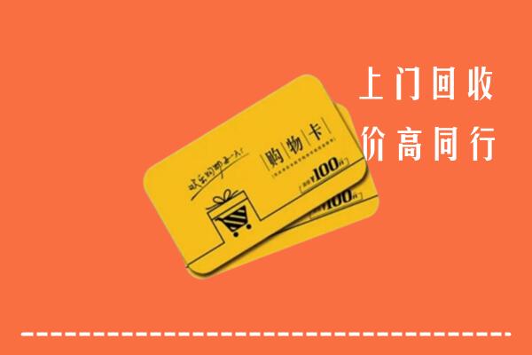 德钦县回收购物卡